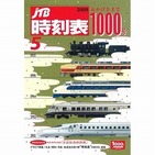 「JTB時刻表」が1000号　表紙はSLや新幹線