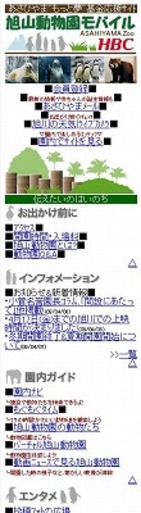 「旭山動物園」応援するケータイサイト　HBC