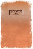 「gkbr」「希ガス」の意味な～に？　注目集まる「オタク語事典」