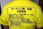 世のジロリアンに捧ぐ　ラーメン二郎「社訓Tシャツ」