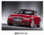 アウディA4のフラッグシップ