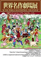 ラスカル、アン、パトラッシュに会える！　世界名作劇場展