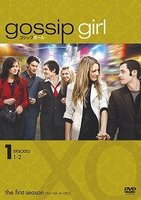 NY発「ゴシップガール」のDVD