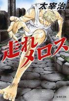 名作文学と人気漫画家の「コラボ」再び！　集英社文庫「ナツイチ」始まる