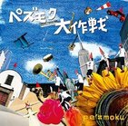 pe’zmoku初のフルアルバム「ペズモク大作戦」