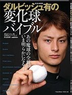 ダルビッシュが丸裸に！　投手の「バイブル」発売
