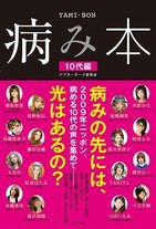 椿姫彩菜、時東ぁみ・・・　有名人が告白　「10代の病み」
