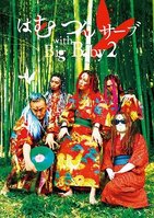 マドンナも絶賛！　「はむつんサーブ with Big Baby」の新作DVD+CD