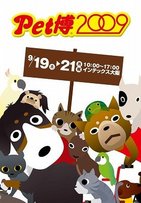 大阪の秋恒例「Pet博」　今年も盛り上がりまっせ！