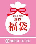 2日間限りの「福袋市」　そごう・西武で開催