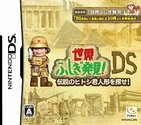 ニンテンドーDSで「世界ふしぎ発見！」