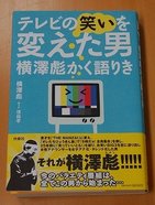 「いいとも」横澤彪の対談本　「笑い変える」までの苦労とは