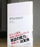 「週刊誌は死なず」出版　元編集長・元木昌彦さん