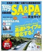 「千円高速道路」用のガイドブック