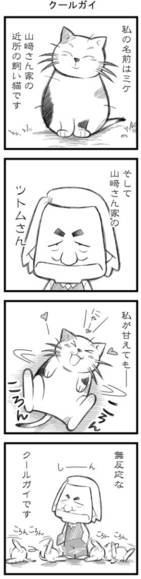 ツトムさんとミケ　アンサーハウスとねこねこな日々？　