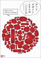 アジア最大規模のデザインイベント　「グッドデザインエキスポ2009」8月28日から開催！