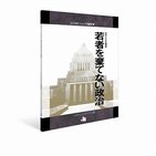 ホリエモンも登場！ J-CASTニュース連載「選挙ウォッチ2009　若者を棄てない政治」が書籍化