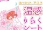 バラの香りでムフフ…「温感りらくシート」