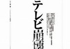 日本のテレビに未来はある？ J-CASTニュース人気連載「テレビ崩壊」冊子発売！
