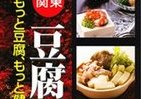 関東最大の豆腐イベント　新宿にやって来る！