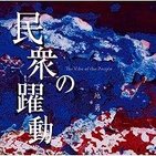 下地勇がアルバムで伝える　宮古島の「アララガマ精神」
