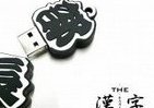 「部長」昇進を描いたUSBメモリー