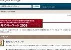 09年の注目ワード　1位「新型インフルエンザ」、2位は・・・