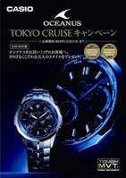 オシアナス「TOKYO CRUISE」キャンペーン　プレミアム・パーティー50組招待