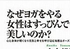美しくなる？ヨガの秘密を解き明かす新書