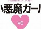 「ネト恋」時代に必読！　「メールだけイケメン」にご用心？　山崎みしえる著「小悪魔ガールVSブスガール」発売