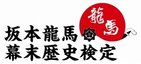 歴女必受！　「第2回　坂本龍馬　幕末歴史検定」