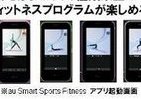 女性が熱中「ケータイヨガ」　au Smart Sports Fitnessの会員数6万人超え