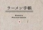 ラーメン通必携！　自分のラーメン評価を書き記すノート