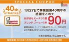 90円でドーナツとコーヒー！　ミスドで1日限定配布