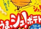 サクッ・・・シュッ!?　不思議な食感のスナック菓子