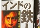 「インドの鉄人」　史上最大の企業買収を成功させた男の物語