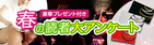 春の読者大アンケート　3月19日～4月19日