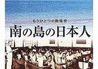 もうひとつの戦後史、ミクロネシア「日系人」たちのあの時、そして今