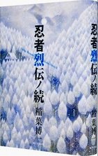 口コミで話題『忍者烈伝』に第2弾　実在した「忍びの生き様」を鮮烈に！　