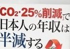 日本人の年収半減！　武田邦彦氏が暴く鳩山公約「CO2・25％削減」の裏