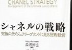 「シャネルの戦略」　なぜラグジュアリーであり続けられるのか？