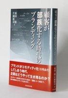ヴィトン、ミクシィ、グーグルから学ぶ　「顧客が部族化する時代のブランディング」