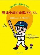 ダルビッシュになれるかも！ 日ハムが教える「野球少年の食事バイブル」