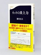 文春新書が『ネットの炎上力』の「読みどころ」を無料公開