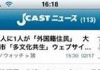 J-CASTニュースをiPhoneで読もう！
