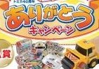 トミカ40周年の感謝をこめて『ありがとうキャンペーン』を実施中！