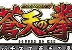 パチスロ新機種「蒼天の拳」5月導入　特設サイトもオープン