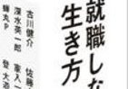 期間限定！書籍「就職しない生き方」無料公開キャンペーン