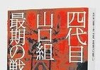 「四代目山口組最期の戦い」　山一抗争、そして・・・