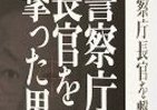 「警察庁長官を撃った男」　真実はどこに葬られたのか？